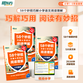 【新东方】58个妙招巧解小学语文阅读训练理解校内同步阅读专项训练书课外阅读理解强化