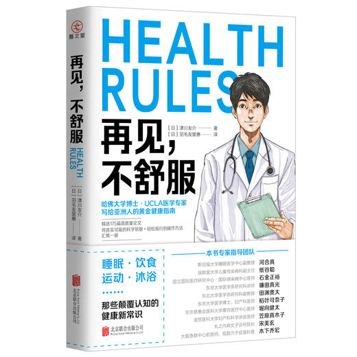 再见，不舒服 | 哈佛大学医学博士、常春藤名校医学部教授写给亚洲人的专属黄金健康指南 商品图7