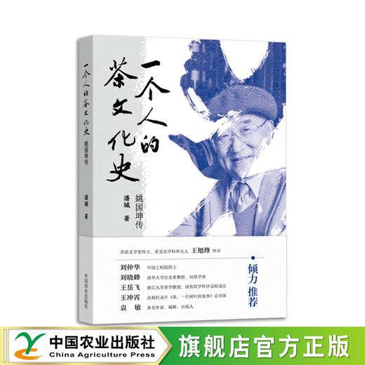 一个人的茶文化史：姚国坤传【潘城 著，茅盾文学奖得主、茶文化学科带头人王旭烽作序】 商品图1