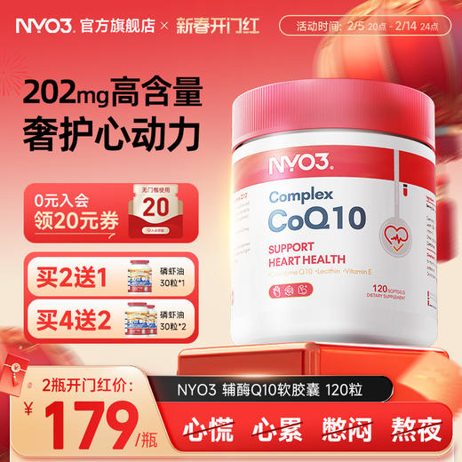 NYO3辅酶q10泛醌挪威原装进口心血管保护心脏官方旗舰店正品120粒 商品图0