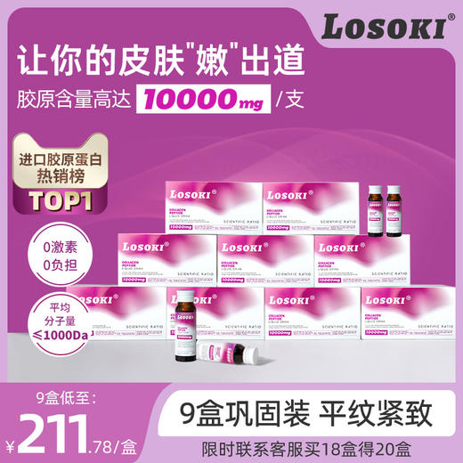 [9盒]美国乐斯可losoki胶原蛋白肽美白小分子抗内服衰老液态饮品 商品图0