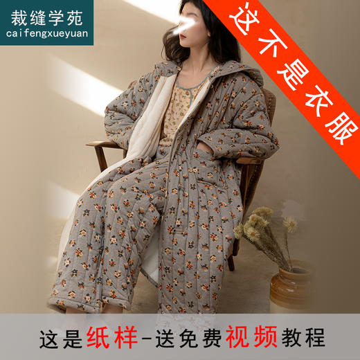 裁缝学苑AS418睡衣女款夹棉睡袍纸样新款加绒加厚家居服套装样板 商品图0