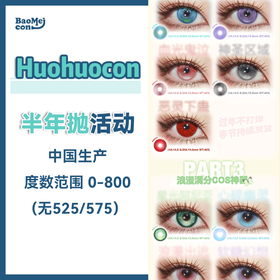 Huohuocon·半年抛合集  78买一送一 98买二送二  买几副送几副！128元到手六副！为漫画眼A.I而创造开发！国产0-800度<一副两片>