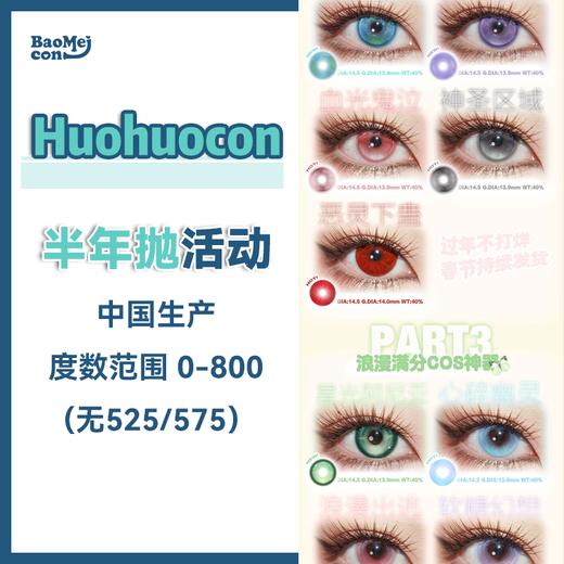 Huohuocon·半年抛合集  78买一送一 98买二送二  买几副送几副！128元到手六副！为漫画眼A.I而创造开发！国产0-800度<一副两片> 商品图0