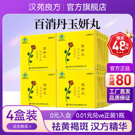 汉苑良方百消丹旗舰店官网正品祛黄褐斑玉妍丸祛斑内调非胶囊 4盒