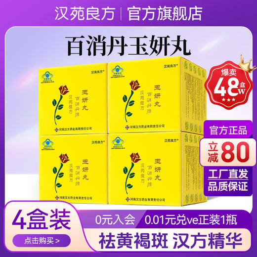 汉苑良方百消丹旗舰店官网正品祛黄褐斑玉妍丸祛斑内调非胶囊 4盒 商品图0
