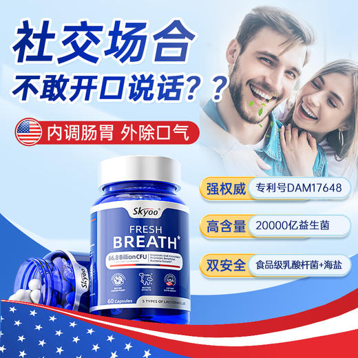 skyoo口腔益生菌去除口气调理肠胃清新口气重口臭增免疫男女美国 商品图3