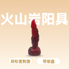 蛇怪火山岩手动异形阳具 商品缩略图0