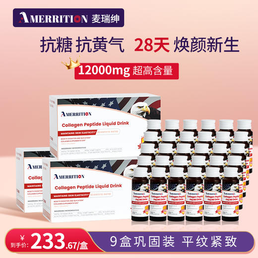 【9盒装】美国AMERRITION麦瑞绅坤胶原蛋白肽抗糖液态饮祛黄抗氧 商品图0