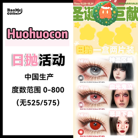 【2片装】Huohuocon·日抛合集  48两盒 108五盒 168十盒  日抛二片装年末巨献～暖暖的圣诞浓度已达到99.99%！国产0-800度