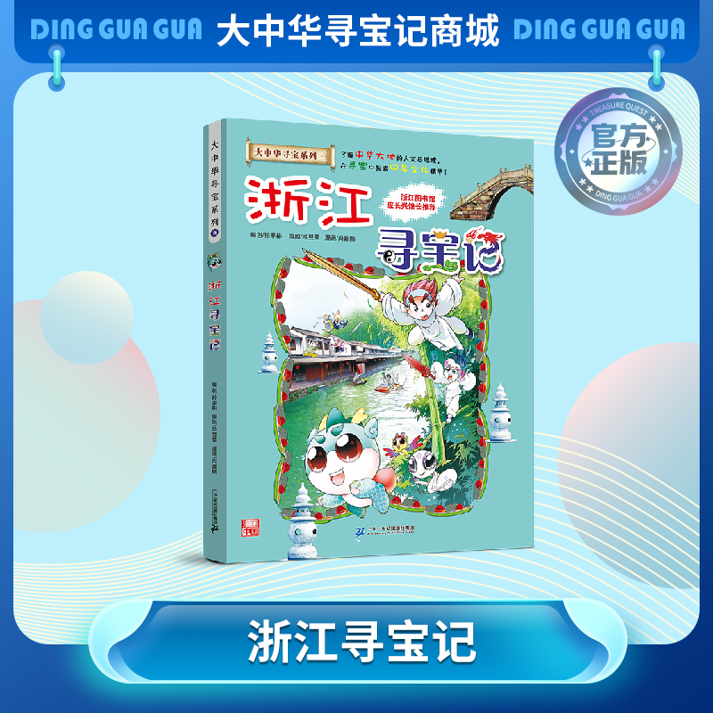 【现货包邮】大中华寻宝记之浙江寻宝记儿童科普漫画书课外科普书