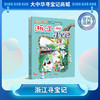 【现货包邮】大中华寻宝记之浙江寻宝记儿童科普漫画书课外科普书 商品缩略图0