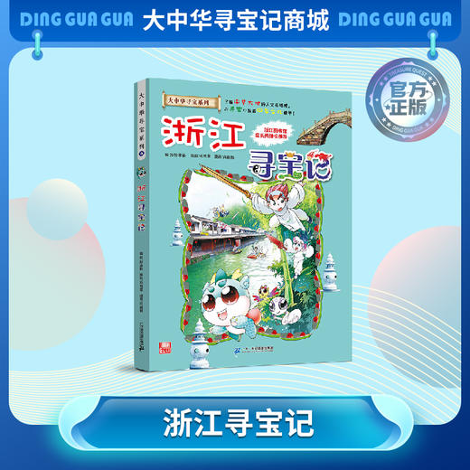 【现货包邮】大中华寻宝记之浙江寻宝记儿童科普漫画书课外科普书 商品图0
