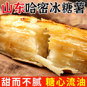 【分仓直发包邮】山东泰安哈密薯5斤（小果，单果50-150g）