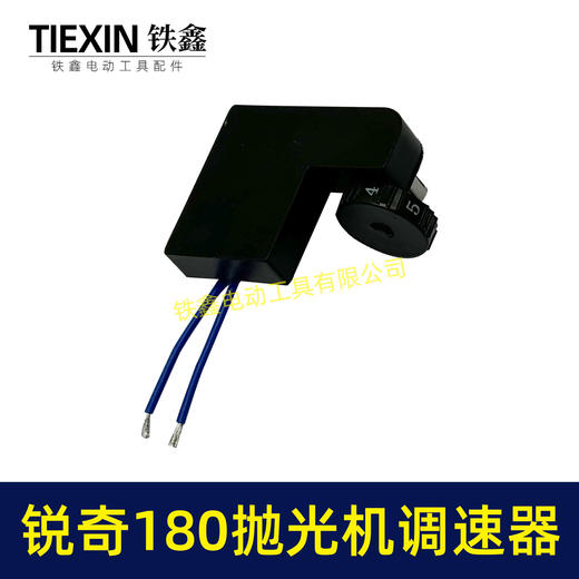 【货号01912】锐奇180抛光机调速器 调速开关 抛光机开关 商品图5