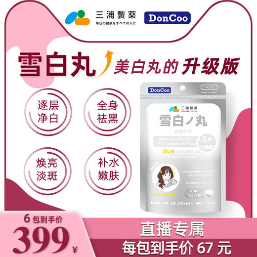【直播间专属】三浦制药DonCoo雪白丸日本进口美白丸内服全身提亮 商品图0