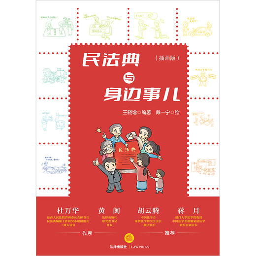 民法典与身边事儿（插画版）王晓增编著 戴一宁绘 法律出版社 商品图9