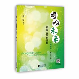 唱响未来——新编合唱作品集（童声卷）