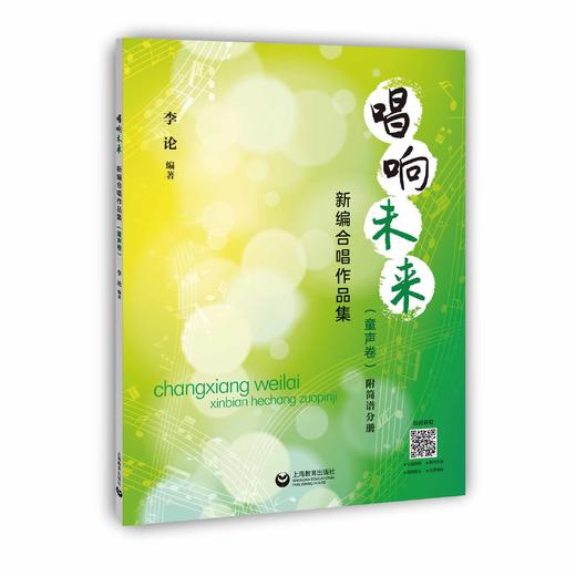 唱响未来——新编合唱作品集（童声卷） 商品图0