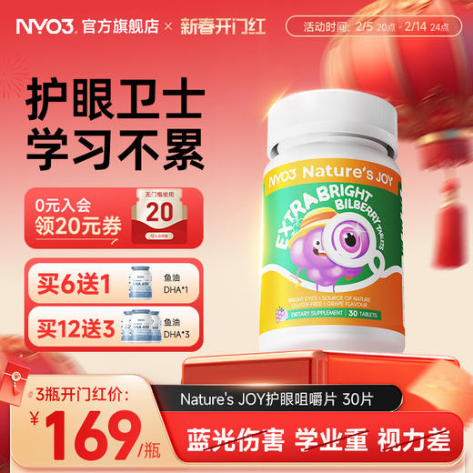 NYO3护眼咀嚼片专利呵护视力青少年眼干涩蓝莓叶黄素成人护眼片 商品图0