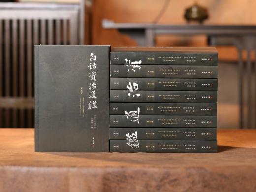 【现货速发】白话资治通鉴（套装12册） | 全本无删减，权威底本，一套书学会做人 处世 管理 谋略 商品图2