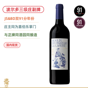 JS&BD双91分！波尔多三级名庄！拉拉贡副牌红葡萄酒 Moulin de La Lagune 2017