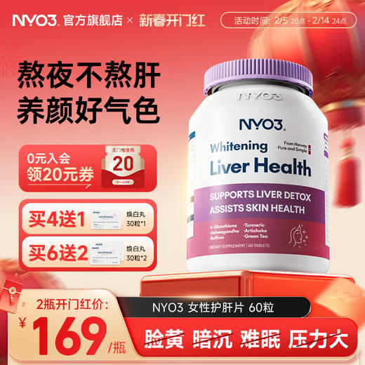NYO3女性肝纯片姜黄熬夜去黄焕白提亮舒压非奶蓟草解郁养肝脏 商品图0