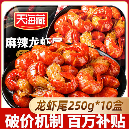 【4/10盒】天海藏麻辣小龙虾尾250g 35只左右/盒 加热食用饱满肉质 商品图0