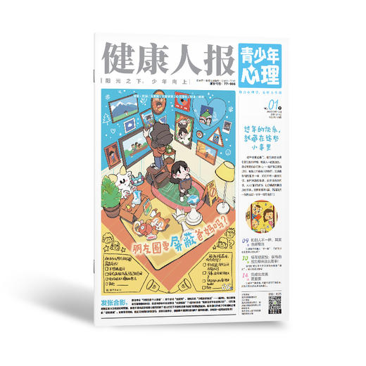 青少年心理健康人报 2026年全年24期订阅 商品图2