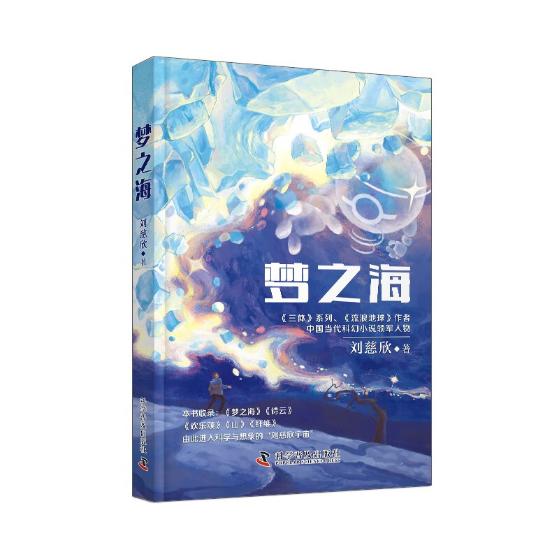 梦之海 刘慈欣著 青少年科幻文学读物