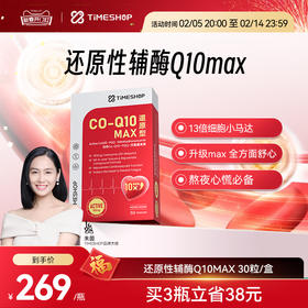官方店朱茵代言TimeShop还原型辅酶Q10max调理 白