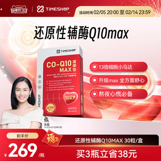 官方店朱茵代言TimeShop还原型辅酶Q10max调理 白 商品图0