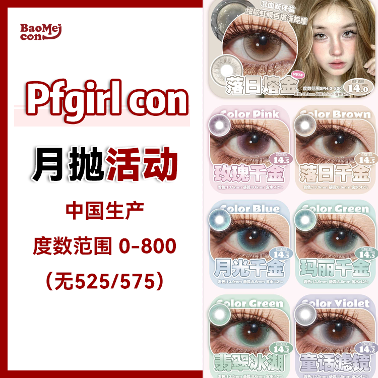 Pfgirl con·月抛合集  59一副 79两副 99三副  一个色板满足你的所有需求 月月戴新款颜值舒适度双在线～国产0-800度<一副两片>