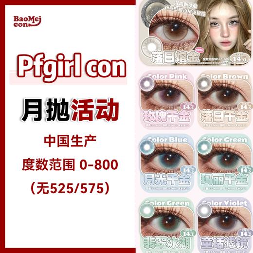 Pfgirl con·月抛合集  59一副 79两副 99三副  一个色板满足你的所有需求 月月戴新款颜值舒适度双在线～国产0-800度<一副两片> 商品图0