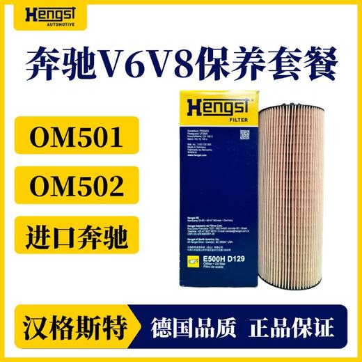 汉格斯特进口奔驰柴滤保养套装ACTROS V6V8发动机 OM501OM502 商品图2
