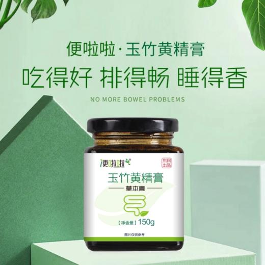 便啦啦|玉竹黄精膏 吃得好、睡得香、排得畅   150g/瓶 商品图0