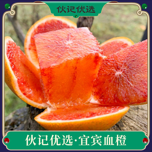 3月27日12点截单【宜宾血橙】伙记优选四川新鲜橙子 8斤家庭装  精品大果红橙子 富含丰富的花青素 当季新鲜水果 现摘现发 自然树上熟 不打药 商品图0