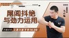 【2月11日 】尾闾抖绝与劲力运用 商品缩略图0