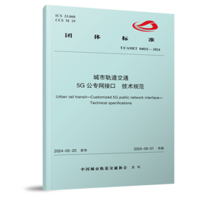 7119  城市轨道交通 5G公专网接口 技术规范（T/CAMET 04032-2024）