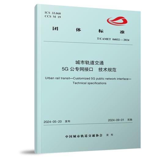 7119  城市轨道交通 5G公专网接口 技术规范（T/CAMET 04032-2024） 商品图0