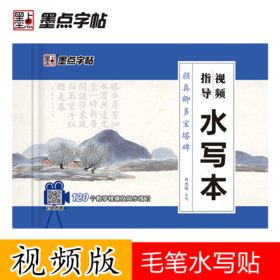 墨点字帖：【视频指导水写布】毛笔套装初学墨点毛笔字帖练字专用本初学者入门套装小学生儿童书法临摹荆霄鹏颜真卿多宝塔碑毛笔字水写布