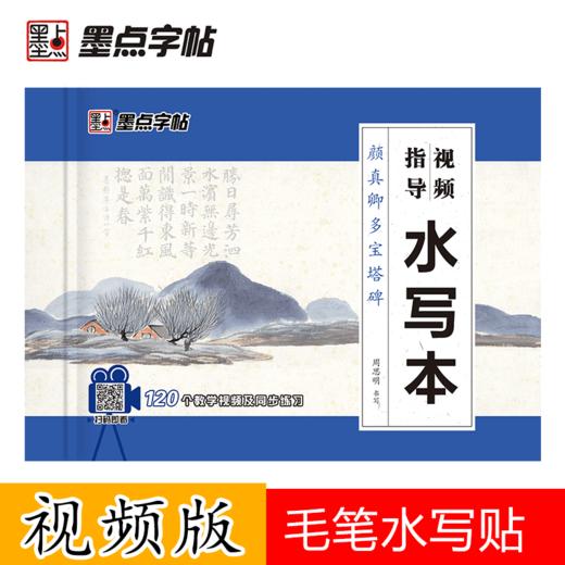 墨点字帖：【视频指导水写布】毛笔套装初学墨点毛笔字帖练字专用本初学者入门套装小学生儿童书法临摹荆霄鹏颜真卿多宝塔碑毛笔字水写布 商品图0