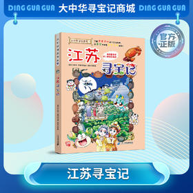 【现货包邮】 大中华寻宝记之江苏寻宝记儿童科普漫画书课外科普书
