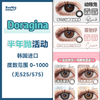 Doragina·半年抛合集  108一副 178两副 218三副  混血浅瞳再加添皮肤！覆盖原生瞳色无压力！！ 韩产0-1000度<一副两片> 商品缩略图0