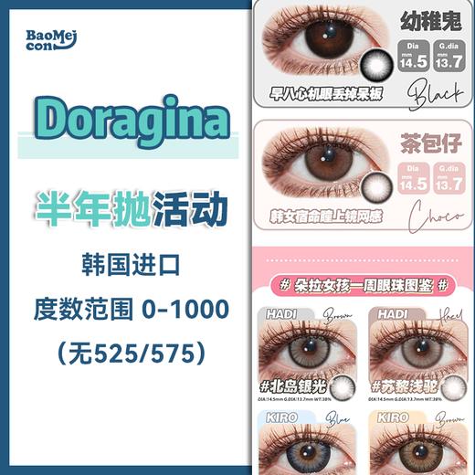 Doragina·半年抛合集  108一副 178两副 218三副  混血浅瞳再加添皮肤！覆盖原生瞳色无压力！！ 韩产0-1000度<一副两片> 商品图0