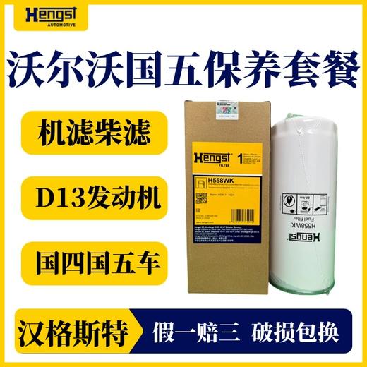 汉格斯特进口沃尔沃柴滤保养套餐D13发动机FM400/420/440/460/500 商品图2