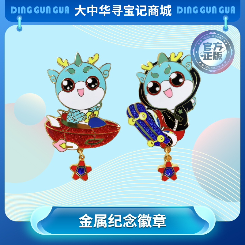 【现货包邮】大中华寻宝记顶呱呱高端豪华版闪粉金属徽章纪念胸针