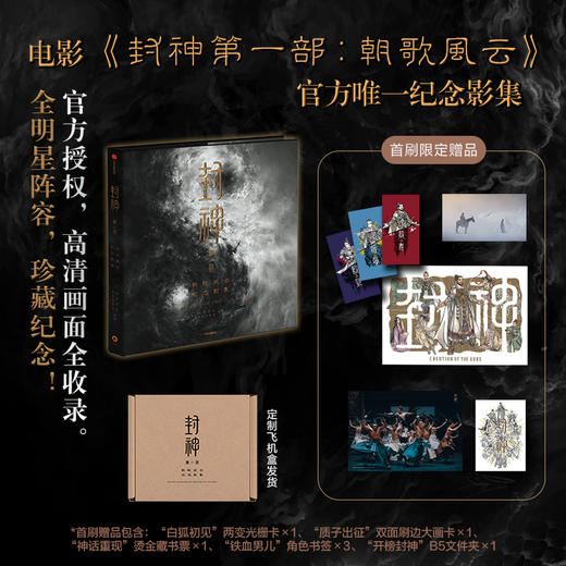 封神第一部：朝歌风云纪念影集 商品图0