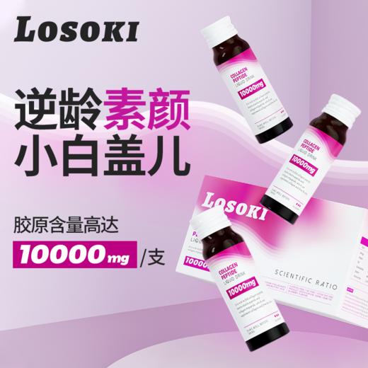[3盒}losoki胶原蛋白肽液态饮美白抗口服衰老正品美国进口旗舰店 商品图1