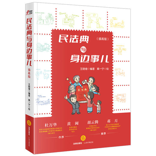 民法典与身边事儿（插画版）王晓增编著 戴一宁绘 法律出版社 商品图8